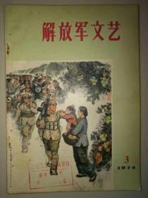 《解放军文艺》1974年第3期。