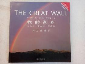 签名本  我的家乡   古北口、金山岭、司马台     周万萍摄影集  2000年1月 一版一印     中国摄影出版社出版