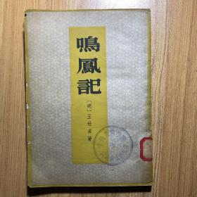 鸣凤记  1959年版，上海音乐学院民族音乐研究室藏书