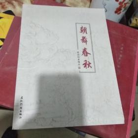 朝舞春秋 荣成档案  精品