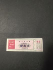 1969年浙江省布票凭此票购化纤布壹市寸、69年浙江语录布票