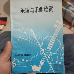 乐理与乐曲欣赏