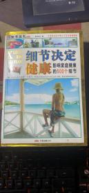 正版     细节决定健康:影响家庭健康的500个细节