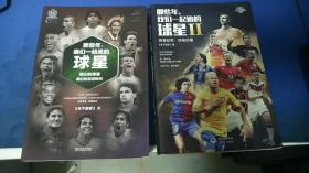 那些年，我们一起追的球星+ 那些年，我们一起追的球星Ⅱ【2册合售】
