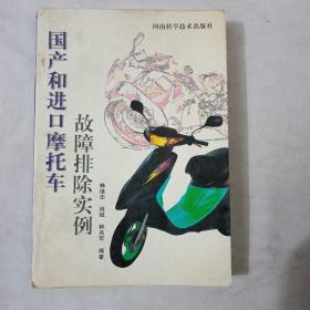 国产和进口摩托车故障排除实例
