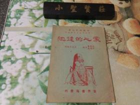 中国历史故事 小学高年级初中通用：蒙人的远征  1943年版