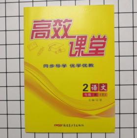 2019秋高效课堂二年级上册2年级上册