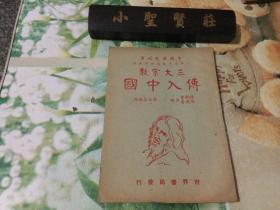 中国历史故事 小学高年级初中通用：三大宗教传入中国  1943年版