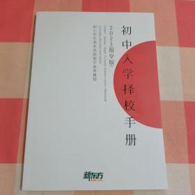 初中入学择校手册2021留学版【内页干净】.