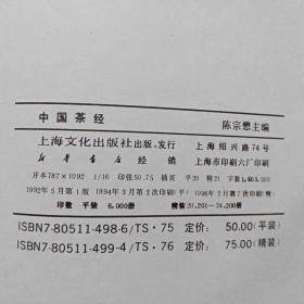中国茶经