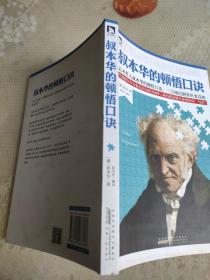 叔本华的顿悟口诀