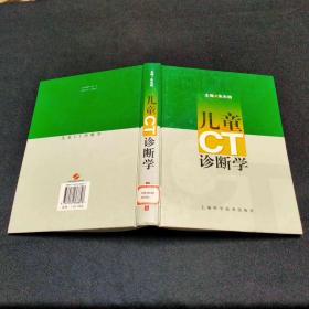儿童CT诊断学