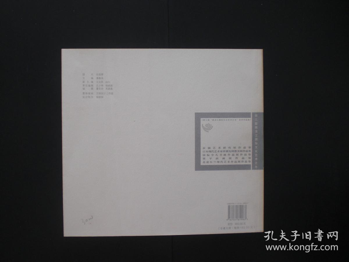 日本现代艺术家禅洲先峰墨美展作品集   艺术作品集 第三届黑龙江国际文化艺术之冬   黑龙江省美术出版社  全新