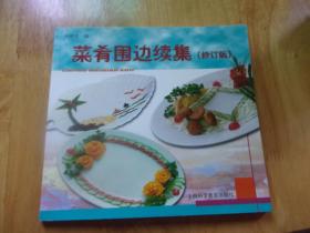 菜肴围边续集 修订版