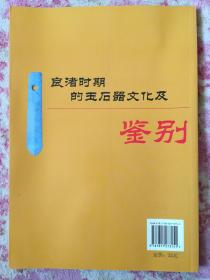 良渚时期的玉石器文化及鉴别（上册）