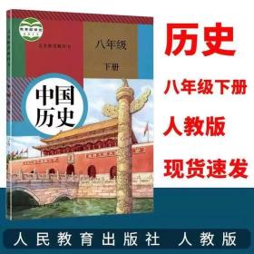 初二8八年级下册历史书人教版课本初2下册中国历史书八下历史教材