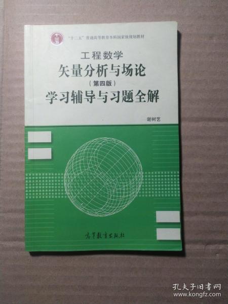 工程数学：矢量分析与场论（第4版）学习辅导与习题全解