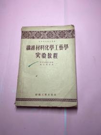 纤维材料化学工艺学实验教程