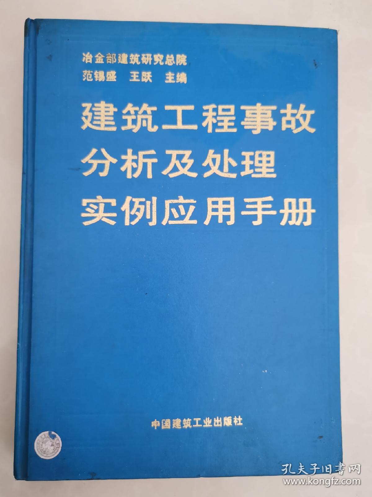 建筑工程事故分析及处理实例应用手册