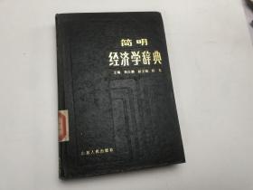 简明经济学辞典