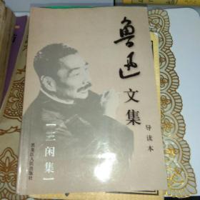 鲁迅文集导读本 三闲集