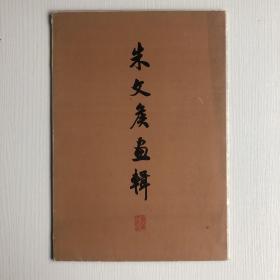 朱文侯画辑 1964 印量1300