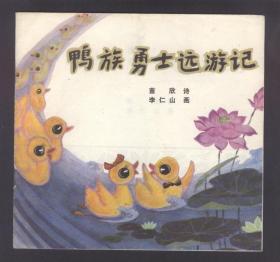 鴨族勇士遠游記（童話詩）24開彩色本，缺本