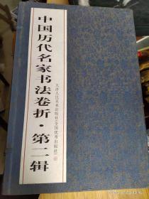 中国历代名家书法卷折 第二辑（全八卷 布面折页装）