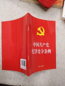 中国共产党纪律处分条例（2018最新修订）团购更划算：010-57993380