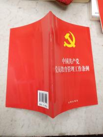 中国共产党党员教育管理工作条例（32开，大字版）2019年5月