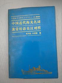 中国近代海关名词及常用语英汉对照