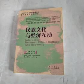 民族文化与经济互动