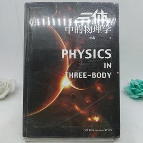 《三体》中的物理学。