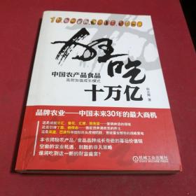 狂吃十万亿：中国农产品食品高附加值成长模式