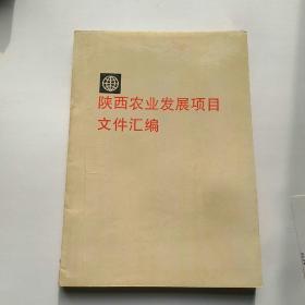 陕西省农业发展项目文件汇编