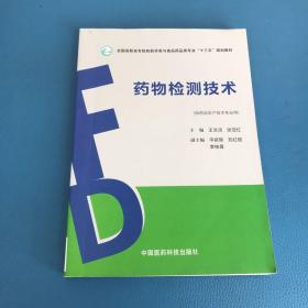 药物检测技术（全国高职高专院校药学类与食品药品类专业“十三五”规划教材）