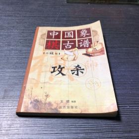 中国象棋古谱：和杀（珍藏版）