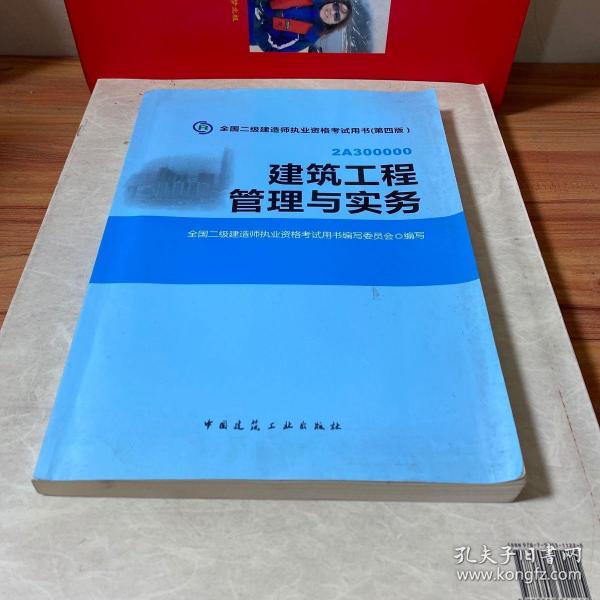 全国二级建造师执业资格考试用书：建筑工程管理与实务（第四版）