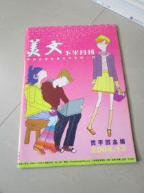 美文下半月刊2004.12 贾平凹主编