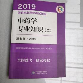 中药学专业知识(二) 第7版·2019