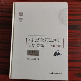 人民法院司法统计历史典籍刑事卷一