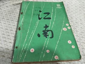 江南 文学季刊 1981年创刊号