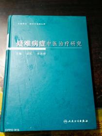 疑难病症中医治疗研究