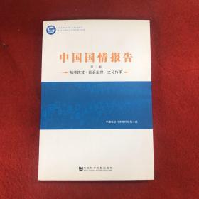 中国国情报告（第三辑）