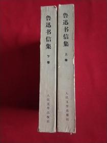 鲁迅书信集（上下卷，1976年一版一印）