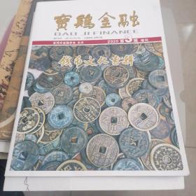 寶雞金觸：錢幣文化專輯