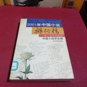 2001年中国小说排行榜（全三册）