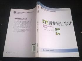 商业银行审计/21世纪高职高专金融类系列教材