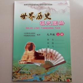 世界历史填充图册（九年级上册）