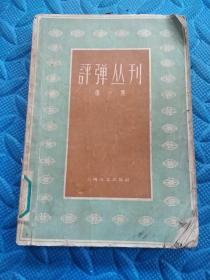 59年《评弹丛刊》第一集